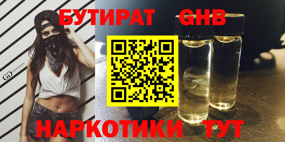 Бутират  Вход с VPN  Артёмовский  Бутират GHB 