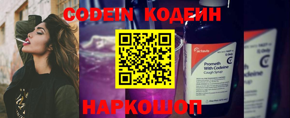 Кодеин напиток Lean (лин)  Вход с VPN  Артёмовский  Codein Purple Drank 